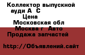 Коллектор выпускной ауди А6 С6 06C253031J › Цена ­ 2 000 - Московская обл., Москва г. Авто » Продажа запчастей   